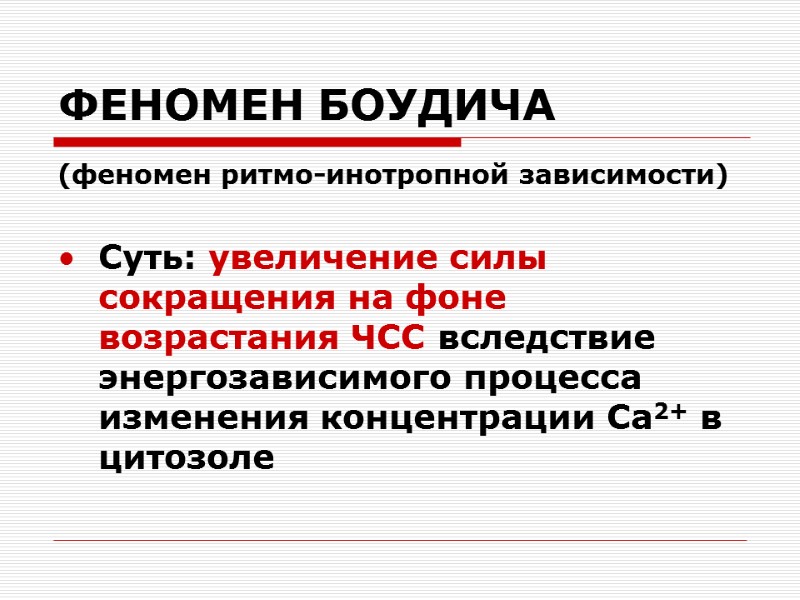 ФЕНОМЕН БОУДИЧА (феномен ритмо-инотропной зависимости)  Суть: увеличение силы сокращения на фоне возрастания ЧСС